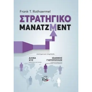 ΣΤΡΑΤΗΓΙΚΟ ΜΑΝΑΤΖΜΕΝΤ