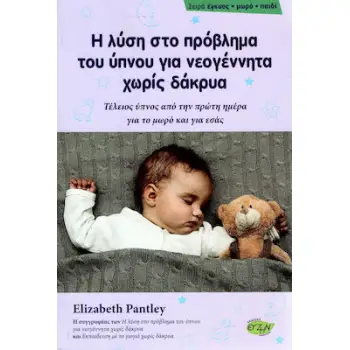 Η ΛΥΣΗ ΣΤΟ ΠΡΟΒΛΗΜΑ ΤΟΥ ΥΠΝΟΥ ΓΙΑ ΝΕΟΓΕΝΝΗΤΑ ΧΩΡΙΣ ΔΑΚΡΥΑ