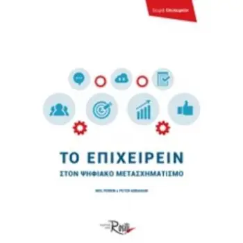 ΤΟ ΕΠΙΧΕΙΡΕΙΝ ΣΤΟΝ ΨΗΦΙΑΚΟ ΜΕΤΑΣΧΗΜΑΤΙΣΜΟ ΕΠΙΧΕΙΡΕΙΝ