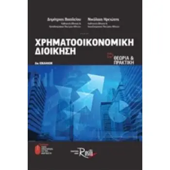 ΧΡΗΜΑΤΟΟΙΚΟΝΟΜΙΚΗ ΔΙΟΙΚΗΣΗ ΘΕΩΡΙΑ ΚΑΙ ΠΡΑΚΤΙΚΗ (+ ONLINE ΥΛΙΚΟ ΥΠΟΣΤΗΡΙΞΗΣ ΓΙΑ ΤΟΝ ΑΝΑΓΝΩΣΤΗ) 2Η ΕΚΔΟΣΗ