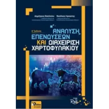 ΑΝΑΛΥΣΗ ΕΠΕΝΔΥΣΕΩΝ ΚΑΙ ΔΙΑΧΕΙΡΗΣΗ ΧΑΡΤΟΦΥΛΑΚΙΟΥ Β ΕΚΔΟΣΗ 2Η ΕΚΔΟΣΗ