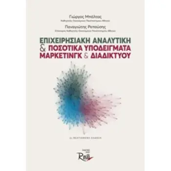 ΕΠΙΧΕΙΡΗΣΙΑΚΗ ΑΝΑΛΥΤΙΚΗ ΚΑΙ ΠΟΣΟΤΙΚΑ ΥΠΟΔΕΙΓΜΑΤΑ ΜΑΡΚΕΤΙΝΓΚ ΚΑΙ ΔΙΑΔΙΚΤΥΟΥ