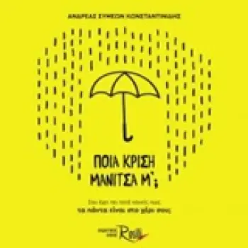 ΠΟΙΑ ΚΡΙΣΗ ΜΑΝΙΤΣΑ Μ΄; ΣΟΥ ΕΧΕΙ ΠΕΙ ΠΟΤΕ ΚΑΝΕΙΣ ΠΩΣ ΤΑ ΠΑΝΤΑ ΕΙΝΑΙ ΣΤΟ ΧΕΡΙ ΣΟΥ;