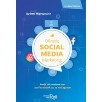ΟΔΗΓΟΣ SOCIAL MEDIA MARKETING