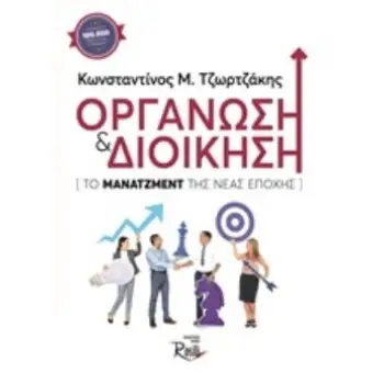 ΟΡΓΑΝΩΣΗ ΚΑΙ ΔΙΟΙΚΗΣΗ Ο ΜΑΝΑΤΖΜΕΝΤ ΤΗΣ ΝΕΑΣ ΕΠΟΧΗΣ 5Η ΕΚΔΟΣΗ