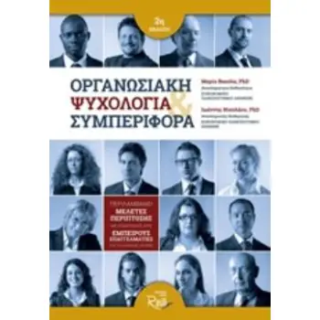 ΟΡΓΑΝΩΣΙΑΚΗ ΨΥΧΟΛΟΓΙΑ ΚΑΙ ΣΥΜΠΕΡΙΦΟΡΑ 2Η ΕΚΔΟΣΗ