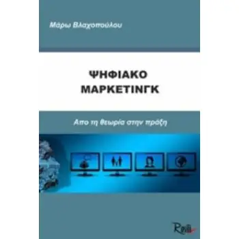 ΨΗΦΙΑΚΟ ΜΑΡΚΕΤΙΝΓΚ ΑΠΟ ΤΗ ΘΕΩΡΙΑ ΣΤΗΝ ΠΡΑΞΗ