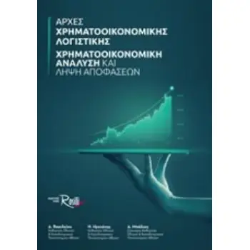 ΑΡΧΕΣ ΧΡΗΜΑΤΟΟΙΚΟΝΟΜΙΚΗΣ ΛΟΓΙΣΤΙΚΗΣ - ΧΡΗΜΑΤΟΟΙΚΟΝΟΜΙΚΗ ΑΝΑΛΥΣΗ ΚΑΙ ΛΗΨΗ ΑΠΟΦΑΣΕΩΝ