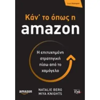 ΚΑΝ' ΤΟ ΟΠΩΣ Η AMAZON Η ΕΠΙΤΥΧΗΜΕΝΗ ΣΤΡΑΤΗΓΙΚΗ ΠΙΣΩ ΑΠΟ ΤΟ ΧΑΜΟΓΕΛΟ