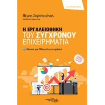 Η ΕΡΓΑΛΕΙΟΘΗΚΗ ΤΟΥ ΣΥΓΧΡΟΝΟΥ ΕΠΙΧΕΙΡΗΜΑΤΙΑ