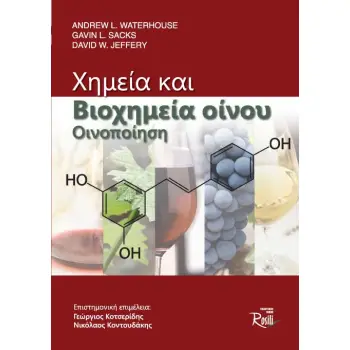 ΧΗΜΕΙΑ ΚΑΙ ΒΙΟΧΗΜΕΙΑ ΟΙΝΟΥ. ΟΙΝΟΠΟΙΗΣΗ