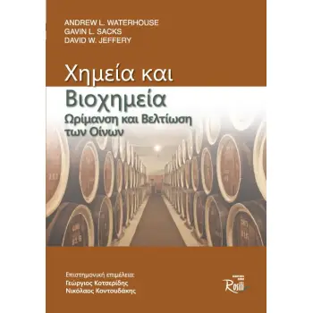 ΧΗΜΕΙΑ ΚΑΙ ΒΙΟΧΗΜΕΙΑ. ΩΡΙΜΑΝΣΗ ΚΑΙ ΒΕΛΤΙΩΣΗ ΤΩΝ ΟΙΝΩΝ