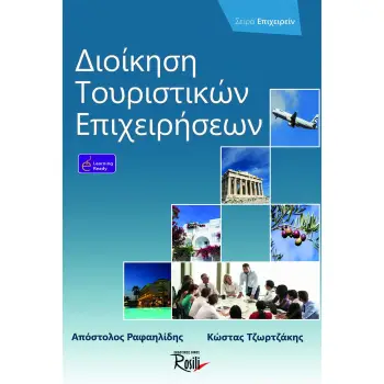 ΔΙΟΙΚΗΣΗ ΤΟΥΡΙΣΤΙΚΩΝ ΕΠΙΧΕΙΡΗΣΕΩΝ