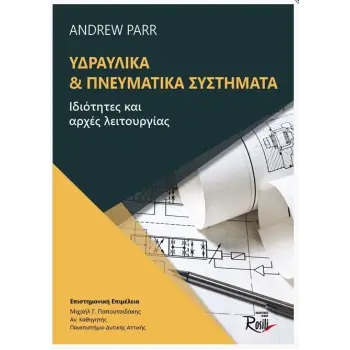 ΥΔΡΑΥΛΙΚΑ ΚΑΙ ΠΝΕΥΜΑΤΙΚΑ ΣΥΣΤΗΜΑΤΑ