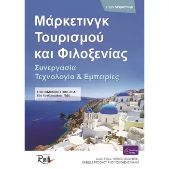 ΜΑΡΚΕΤΙΝΓΚ ΤΟΥΡΙΣΜΟΥ ΚΑΙ ΦΙΛΟΞΕΝΙΑΣ ΣΥΝΕΡΓΑΣΙΑ, ΤΕΧΝΟΛΟΓΙΑ ΚΑΙ ΕΜΠΕΙΡΙΕΣ