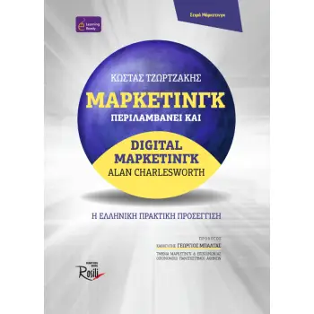 ΜΑΡΚΕΤΙΝΓΚ. ΠΕΡΙΛΑΜΒΑΝΕΙ ΚΑΙ DIGITAL ΜΑΡΚΕΤΙΝΓΚ Η ΕΛΛΗΝΙΚΗ ΠΡΑΚΤΙΚΗ ΠΡΟΣΕΓΓΙΣΗ