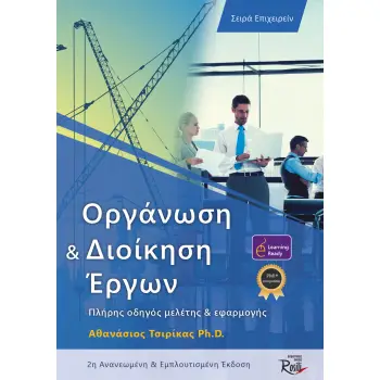ΟΡΓΑΝΩΣΗ ΚΑΙ ΔΙΟΙΚΗΣΗ ΕΡΓΩΝ ΠΛΗΡΗΣ ΟΔΗΓΟΣ ΜΕΛΕΤΗΣ ΚΑΙ ΕΦΑΡΜΟΓΗΣ 2Η ΕΚΔΟΣΗ
