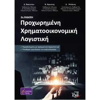 ΠΡΟΧΩΡΗΜΕΝΗ ΧΡΗΜΑΤΟΟΙΚΟΝΟΜΙΚΗ ΛΟΓΙΣΤΙΚΗ 2Η ΕΚΔΟΣΗ