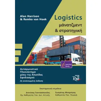 LOGISTICS ΜΑΝΑΤΖΜΕΝΤ ΚΑΙ ΣΤΡΑΤΗΓΙΚΗ ΑΝΤΑΓΩΝΙΣΤΙΚΟ ΠΛΕΟΝΕΚΤΗΜΑ ΜΕΣΩ ΤΗΣ ΑΛΥΣΙΔΑΣ ΕΦΟΔΙΑΣΜΟΥ 2Η ΕΚΔΟΣΗ