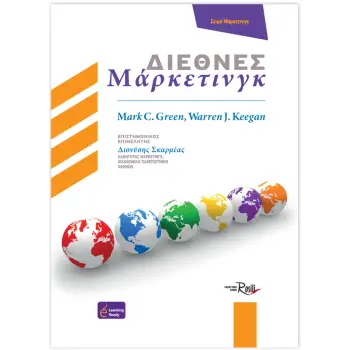 ΔΙΕΘΝΕΣ ΜΑΡΚΕΤΙΝΓΚ