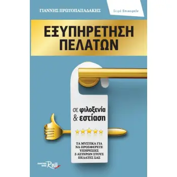 ΕΞΥΠΗΡΕΤΗΣΗ ΠΕΛΑΤΩΝ ΣΕ ΦΙΛΟΞΕΝΙΑ & ΕΣΤΙΑΣΗ