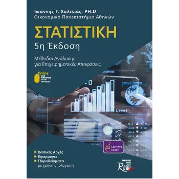 ΣΤΑΤΙΣΤΙΚΗ ΜΕΘΟΔΟΙ ΑΝΑΛΥΣΗΣ ΓΙΑ ΕΠΙΧΕΙΡΗΜΑΤΙΚΕΣ ΑΠΟΦΑΣΕΙΣ 5Η ΕΚΔΟΣΗ
