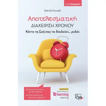 ΑΠΟΤΕΛΕΣΜΑΤΙΚΗ ΔΙΑΧΕΙΡΙΣΗ ΧΡΟΝΟΥ ΚΑΝΤΕ ΤΗ ΖΩΗ ΣΑΣ ΝΑ ΔΟΥΛΕΥΕΙ... ΡΟΛΟΙ