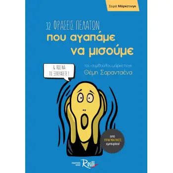 32 ΦΡΑΣΕΙΣ ΠΕΛΑΤΩΝ ΠΟΥ ΑΓΑΠΑΜΕ ΝΑ ΜΙΣΟΥΜΕ