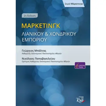 ΜΑΡΚΕΤΙΝΓΚ ΛΙΑΝΙΚΟΥ ΚΑΙ ΧΟΝΔΡΙΚΟΥ ΕΜΠΟΡΙΟΥ 2η ΕΚΔΟΣΗ