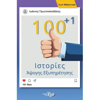 100+1 ΙΣΤΟΡΙΕΣ ΑΨΟΓΗΣ ΕΞΥΠΗΡΕΤΗΣΗΣ