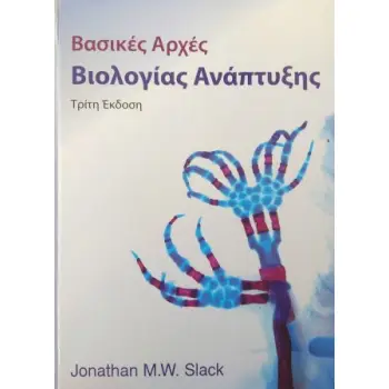 ΒΑΣΙΚΕΣ ΑΡΧΕΣ ΒΙΟΛΟΓΙΑΣ ΑΝΑΠΤΥΞΗΣ