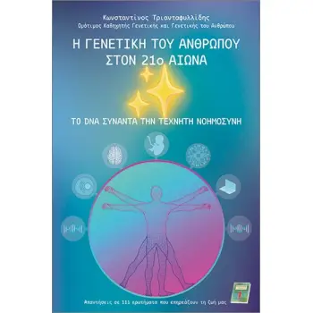 Η ΓΕΝΕΤΙΚΗ ΤΟΥ ΑΝΘΡΩΠΟΥ ΣΤΟΝ 21Ο ΑΙΩΝΑ
