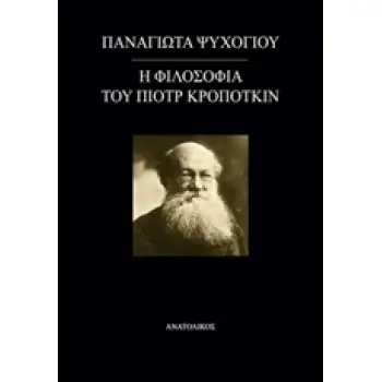 Η ΦΙΛΟΣΟΦΙΑ ΤΟΥ ΠΙΟΤΡ ΚΡΟΠΟΤΚΙΝ