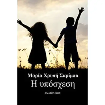 Η ΥΠΟΣΧΕΣΗ