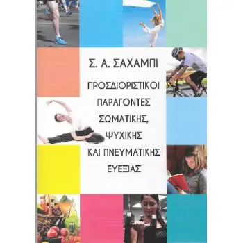 ΠΡΟΣΔΙΟΡΙΣΤΙΚΟΙ ΠΑΡΑΓΟΝΤΕΣ ΣΩΜΑΤΙΚΗΣ, ΨΥΧΙΚΗΣ ΚΑΙ ΠΝΕΥΜΑΤΙΚΗΣ ΕΥΕΞΙΑΣ