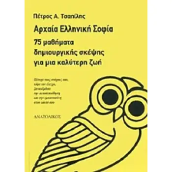 ΑΡΧΑΙΑ ΕΛΛΗΝΙΚΗ ΣΟΦΙΑ 75 ΜΑΘΗΜΑΤΑ ΔΗΜΙΟΥΡΓΙΚΗΣ ΣΚΕΨΗΣ ΓΙΑ ΜΙΑ ΚΑΛΥΤΕΡΗ ΖΩΗ