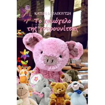 ΤΟ ΧΑΜΟΓΕΛΟ ΤΗΣ ΓΟΥΡΟΥΝΙΤΣΑΣ