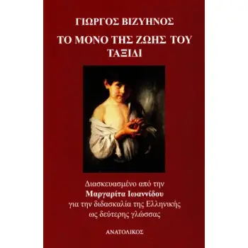 ΤΟ ΜΟΝΟ ΤΗΣ ΖΩΗΣ ΤΟΥ ΤΑΞΙΔΙ ΔΙΑΣΚΕΥΑΣΜΕΝΟ ΑΠΟ ΤΗΝ ΜΑΡΓΑΡΙΤΑ ΙΩΑΝΝΙΔΟΥ ΓΙΑ ΤΗ ΔΙΔΑΣΚΑΛΙΑ ΤΗΣ ΕΛΛΗΝΙΚΗΣ ΩΣ ΔΕΥΤΕΡΗΣ ΓΛΩΣΣΑΣ