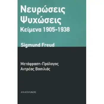 ΝΕΥΡΩΣΕΙΣ ΨΥΧΩΣΕΙΣ