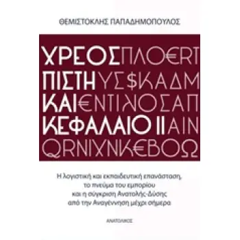 ΧΡΕΟΣ, ΠΙΣΤΗ ΚΑΙ ΚΕΦΑΛΑΙΟ 2 Η ΛΟΓΙΣΤΙΚΗ ΚΑΙ ΕΚΠΑΙΔΕΥΤΙΚΗ ΕΠΑΝΑΣΤΑΣΗ, ΤΟ ΠΝΕΥΜΑ ΤΟΥ ΕΜΠΟΡΙΟΥ ΚΑΙ Η ΣΥΓΚΡΙΣΗ ΑΝΑΤΟΛΗΣ-ΔΥΣΗΣ ΑΠΟ ΤΗ