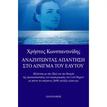 ΑΝΑΖΗΤΩΝΤΑΣ ΤΗΝ ΑΠΑΝΤΗΣΗ ΣΤΟ ΑΙΝΙΓΜΑ ΤΟΥ ΕΑΥΤΟΥ