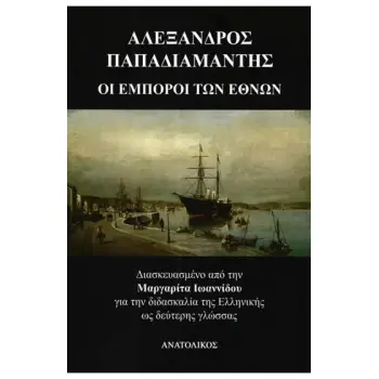 ΟΙ ΕΜΠΟΡΟΙ ΤΩΝ ΕΘΝΩΝ