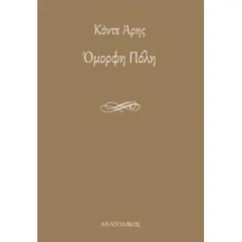 ΟΜΟΡΦΗ ΠΟΛΗ