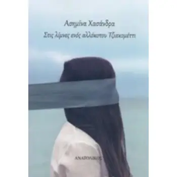 ΣΤΙΣ ΛΙΜΝΕΣ ΕΝΟΣ ΑΛΛΟΚΟΤΟΥ ΤΖΙΑΚΟΜΕΤΤΙ