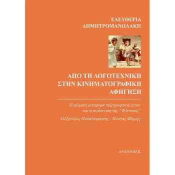 ΑΠΟ ΤΗ ΛΟΓΟΤΕΧΝΙΚΗ ΣΤΗΝ ΚΙΝΗΜΑΤΟΓΡΑΦΙΚΗ ΑΦΗΓΗΣΗ Η ΦΙΛΜΙΚΗ ΜΕΤΑΦΟΡΑ ΠΕΖΟΓΡΑΦΙΚΟΥ ΕΡΓΟΥ ΚΑΙ Η ΠΕΡΙΠΤΩΣΗ ΤΗΣ ‘‘ΦΟΝΙΣΣΑΣ’’ - ΑΛΕΞΑΝΔ