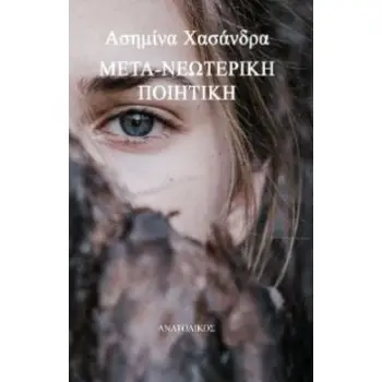 ΜΕΤΑ-ΝΕΩΤΕΡΙΚΗ ΠΟΙΗΤΙΚΗ