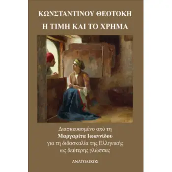 Η ΤΙΜΗ ΚΑΙ ΤΟ ΧΡΗΜΑ