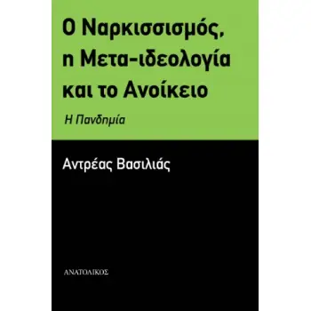 Ο ΝΑΡΚΙΣΣΙΣΜΟΣ, Η ΜΕΤΑ-ΙΔΕΟΛΟΓΙΑ ΚΑΙ ΤΟ ΑΝΟΙΚΕΙΟ - Η ΠΑΝΔΗΜΙΑ