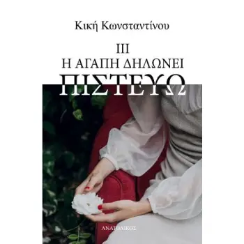 Η ΑΓΑΠΗ ΔΗΛΩΝΕΙ ΠΙΣΤΕΥΩ