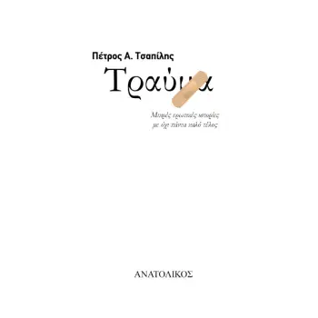 ΤΡΑΥΜΑ ΜΙΚΡΕΣ ΕΡΩΤΙΚΕΣ ΙΣΤΟΡΙΕΣ ΜΕ ΟΧΙ ΠΑΝΤΑ ΚΑΛΟ ΤΕΛΟΣ